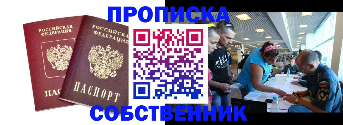 купить прописку в Темрюке